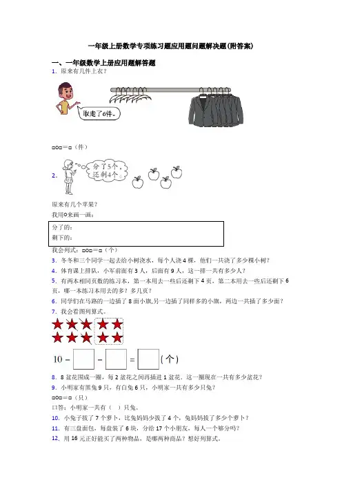 一年级上册数学专项练习题应用题问题解决题(附答案)