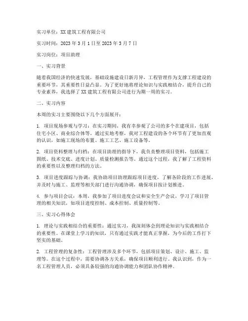 工程管理实习报告周记