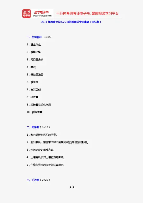 2011年西南大学625自然地理学考研真题(回忆版)【圣才出品】