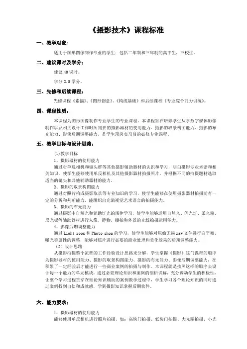 (完整word版)《摄影技术》课程标准