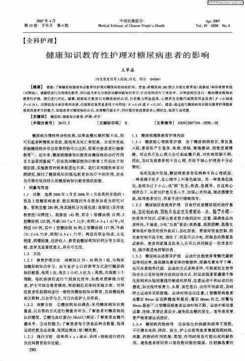 健康知识教育性护理对糖尿病患者的影响