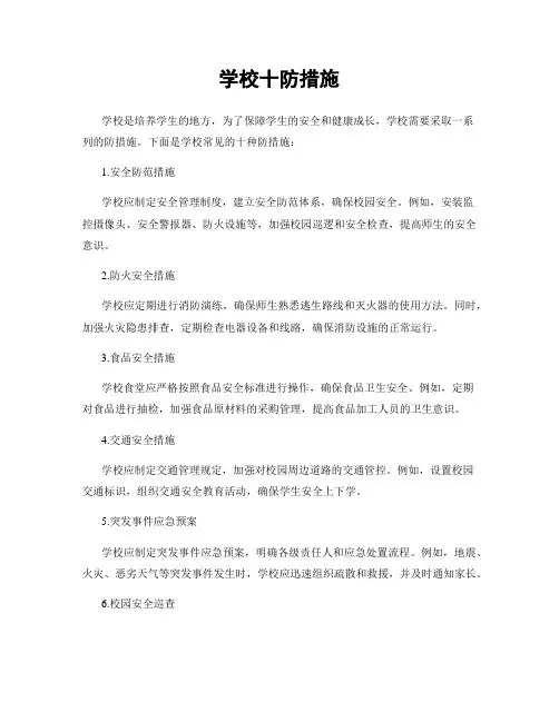 学校十防措施