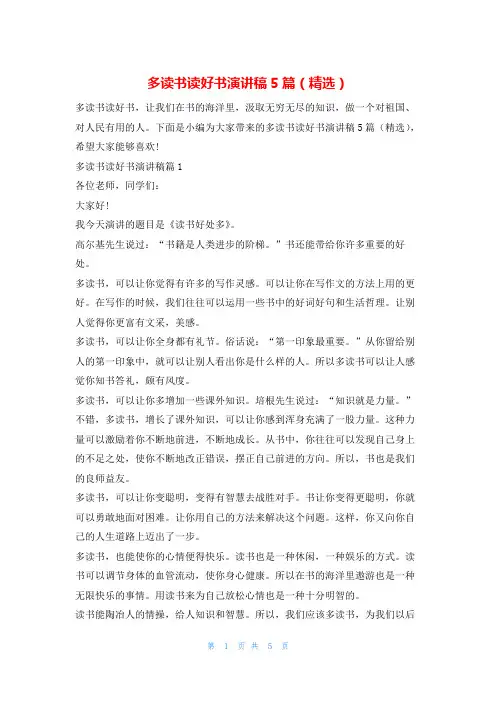 多读书读好书演讲稿5篇(精选)读友吧