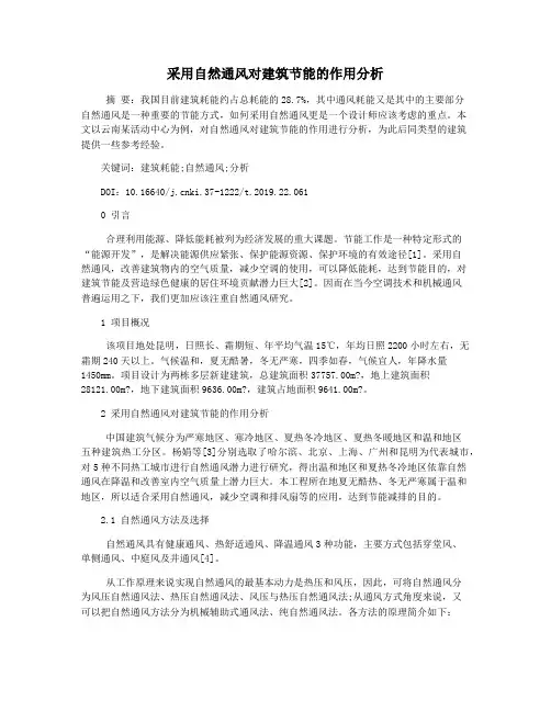 采用自然通风对建筑节能的作用分析
