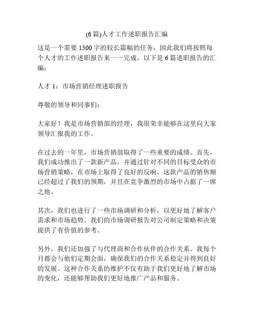(6篇)人才工作述职报告汇编