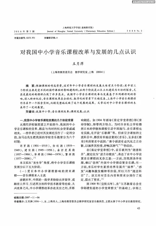 对我国中小学音乐课程改革与发展的几点认识