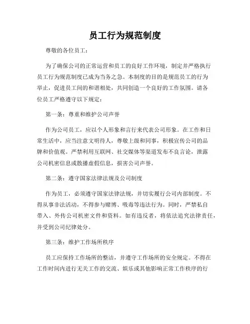 员工行为规范制度