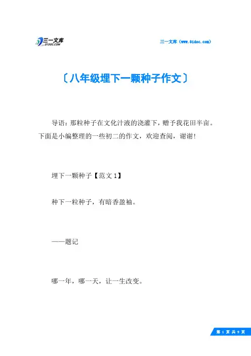 八年级埋下一颗种子作文