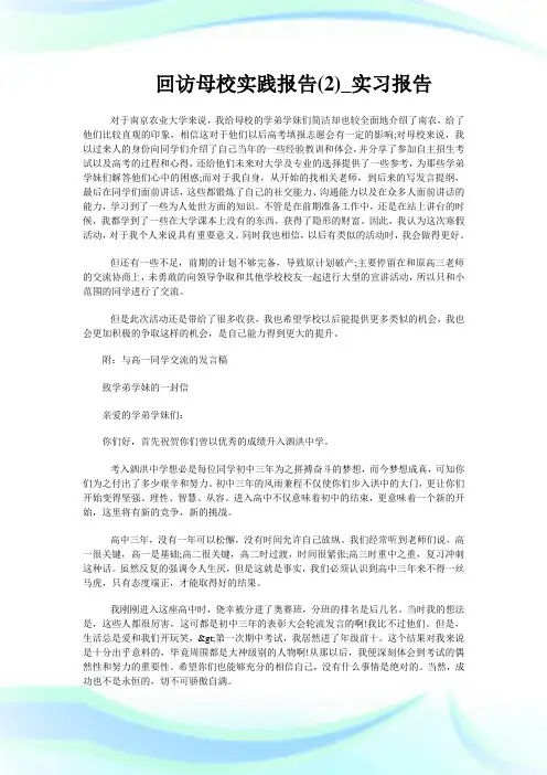 回访母校实践报告(优选)_实习报告.doc