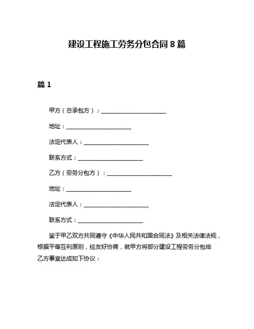 建设工程施工劳务分包合同8篇
