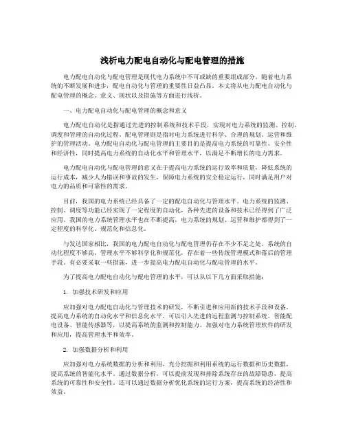 浅析电力配电自动化与配电管理的措施