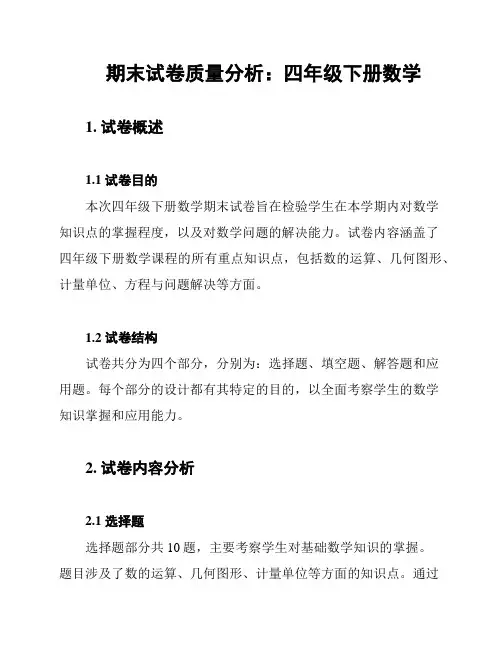 期末试卷质量分析：四年级下册数学