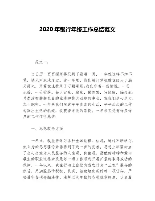 2020年银行年终工作总结范文等5篇金融类工作总结