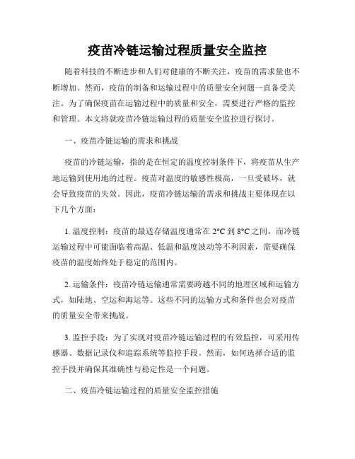 疫苗冷链运输过程质量安全监控