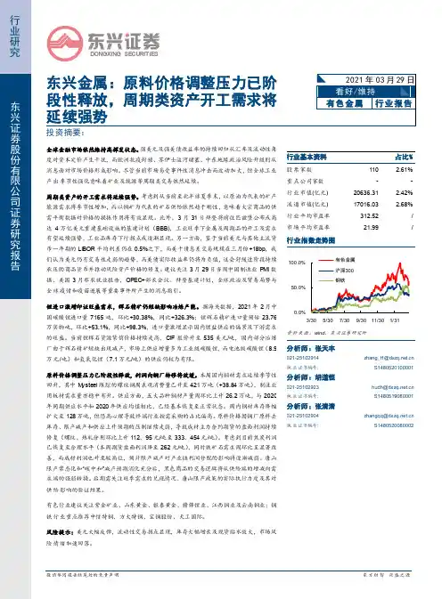 东兴金属：原料价格调整压力已阶段性释放，周期类资产开工需求将延续强势