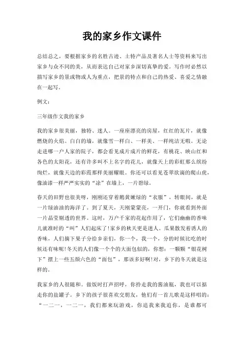 我家乡作文课件