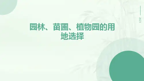 园林、苗圃、植物园的用地选择
