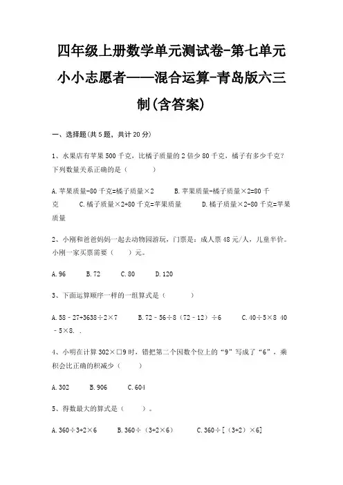 四年级上册数学单元测试卷-第七单元 小小志愿者——混合运算-青岛版六三制(含答案)