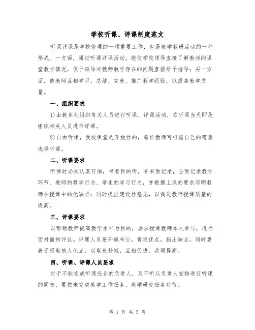 学校听课、评课制度范文(2篇)
