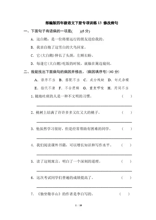部编版四年级语文下册专项训练13 修改病句和体会句意(含答案)
