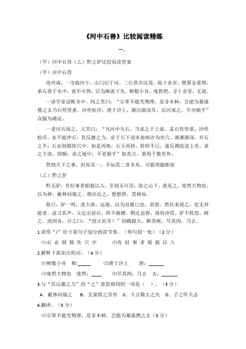 河中石兽》比较阅读精练4篇(含答案)