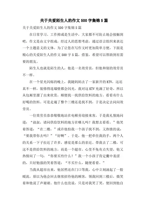 关于关爱陌生人的作文500字集锦5篇