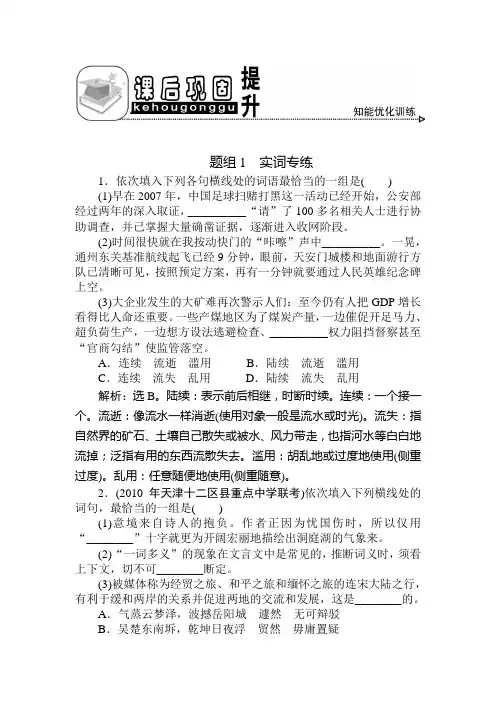高考语文一轮总复习精品资料 专题4 正确使用词语(实词、虚词)课后巩固提升