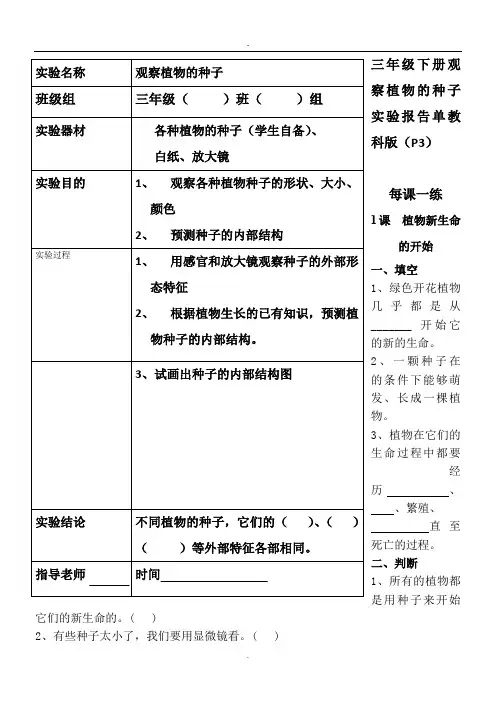 每课一练1课  植物新生命的开始实验报告单