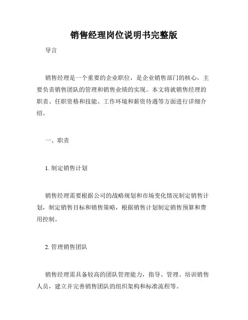 销售经理岗位说明书完整版