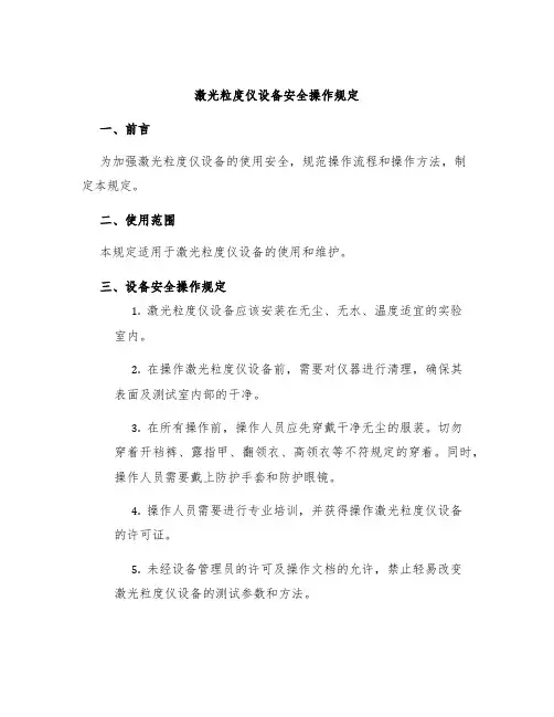 激光粒度仪设备安全操作规定
