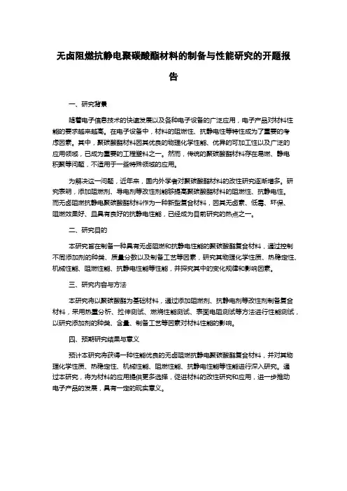 无卤阻燃抗静电聚碳酸酯材料的制备与性能研究的开题报告