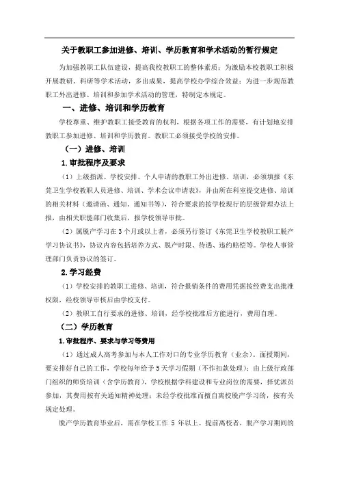 关于教职工参加进修,培训,学历教育和学术活动的暂行规定