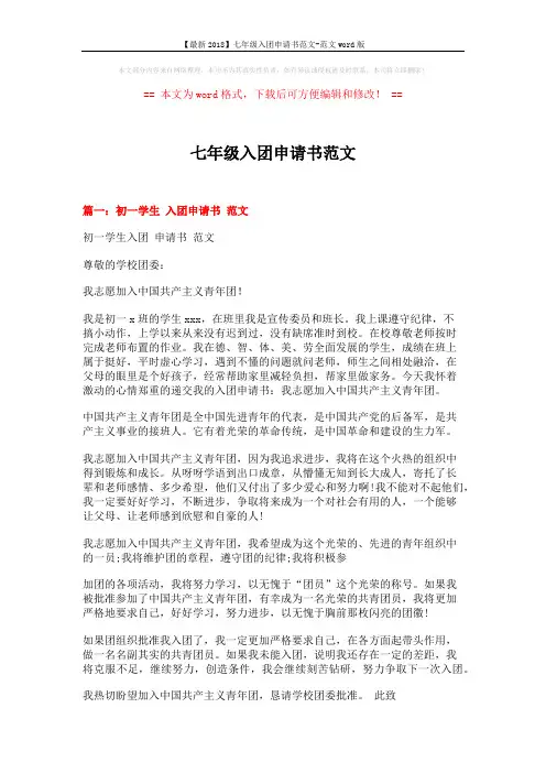 【最新2018】七年级入团申请书范文-范文word版 (3页)