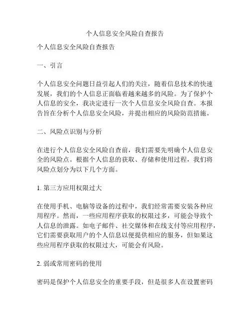 个人信息安全风险自查报告