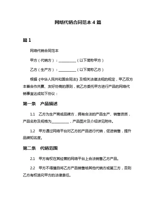 网络代销合同范本4篇