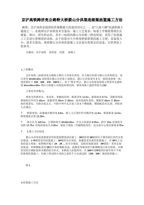 京沪高铁跨济兖公路特大桥腊山分洪渠连续粱挂篮施工方法