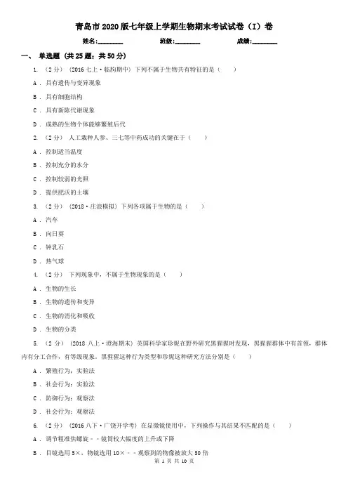 青岛市2020版七年级上学期生物期末考试试卷(I)卷