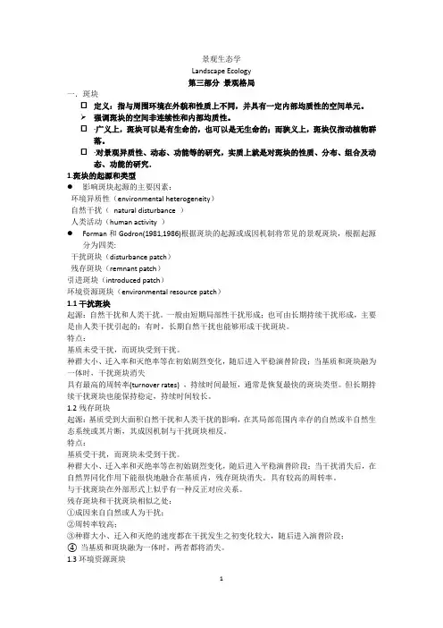 安徽农业大学景观生态学第三部分斑块