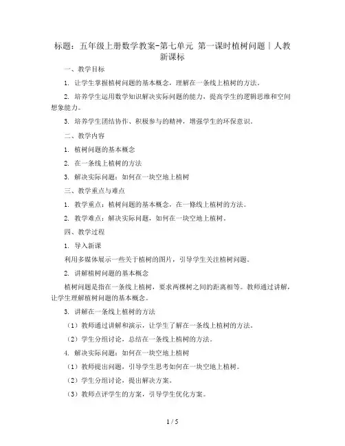 五年级上册数学教案-第七单元 第一课时植树问题∣人教新课标