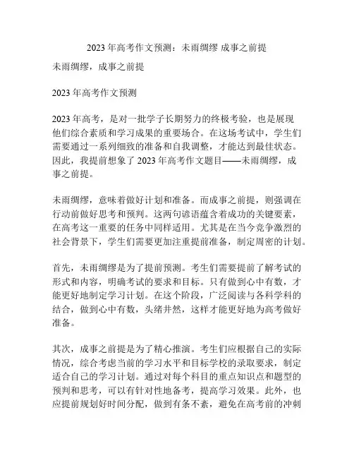 2023年高考作文预测：未雨绸缪 成事之前提