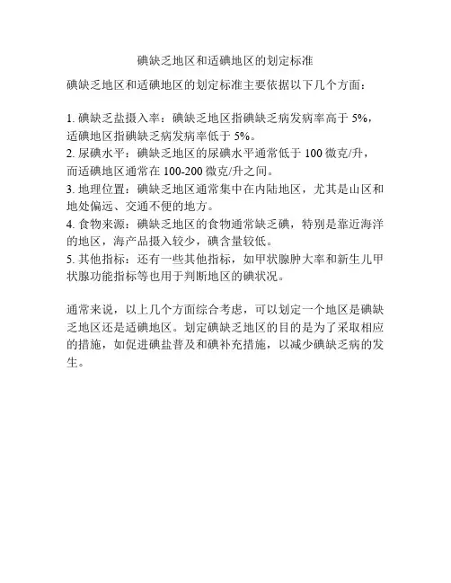 碘缺乏地区和适碘地区的划定标准