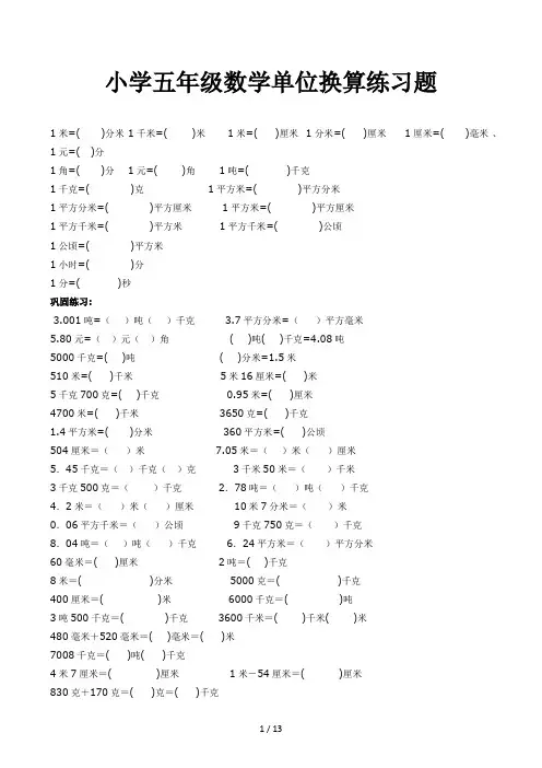 小学五年级数学单位换算练习题