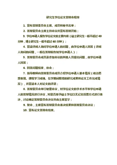 研究生学位论文答辩会流程