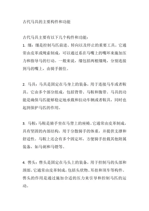 古代马具的主要构件和功能