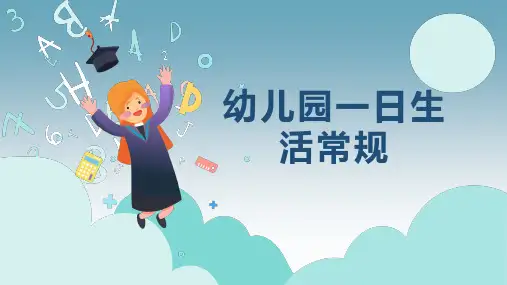 幼儿园一日生活常规培训PPT