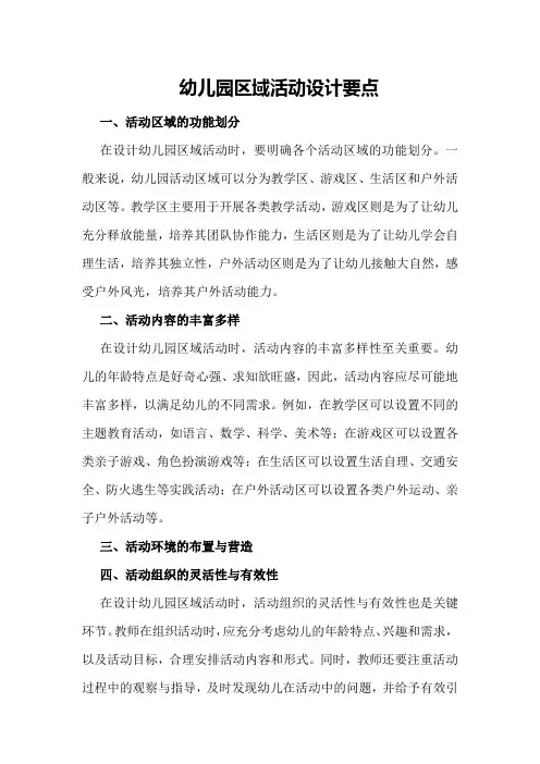 幼儿园区域活动设计要点