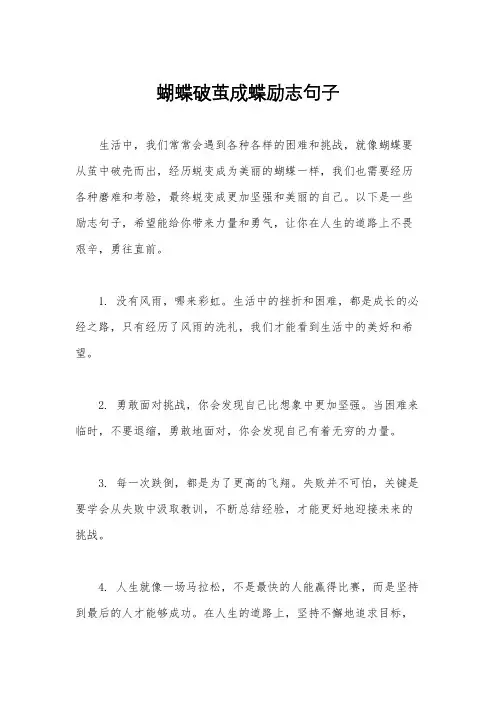 蝴蝶破茧成蝶励志句子