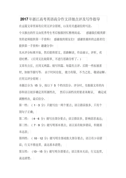 2017年浙江高考英语高分作文详细点评及写作指导