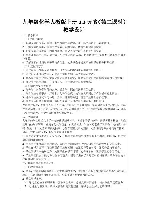 九年级化学人教版上册3.3元素(第二课时)教学设计