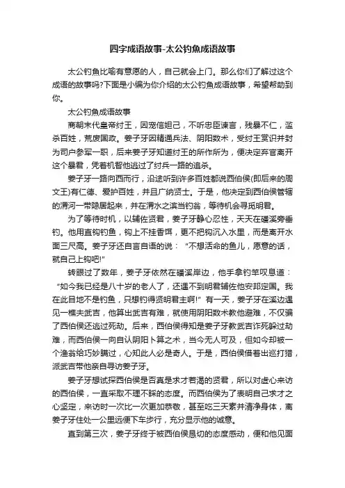 四字成语故事-太公钓魚成语故事
